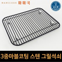 3중 마블코팅 사각그릴 미니석쇠 스테인레스 그릴 국산 다용도