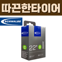 슈발베 22인치 튜브 AV8A 슈레더 40mm (25/28-489/501), 1개