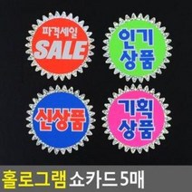 홀로그램 쇼카드 5매 매장쇼카드 POP쇼카드 상품진열 손글씨 할, 제품선택:기획상품