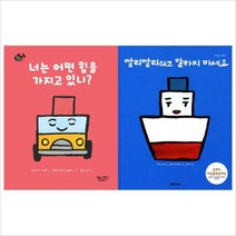 (책속물고기)너는 어떤 힘을 가지고 있니+빨리빨리라고 말하지 마세요 모음세트(전2권)(양장)