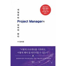 [밀크북] 바른북스 - 내일부터 Project Manager가 되어야 한다 : 공공정보화사업과 서비스를 준비하는 PM과