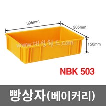 대성월드 빵상자 NBK503 - 1개/ 내쇼날 프라스틱 베이커리상자 빵 박스 식품 상자 다용도 바구니, NBK503(황색) - 1개, 1개