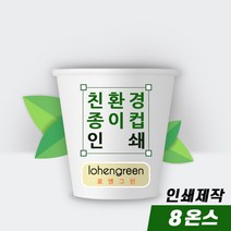 친환경 종이컵 주문제작 인쇄 풀칼라 8온스 1박스(1 000개)부터 제작, 5박스(5000개), 재주문(기존디자인)