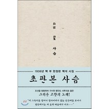 사슴(초판본):1936년 100부 백석 시집, 소와다리, <백석> 저” class=”wr-img”></a></div></div></div></div><div class=