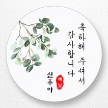 스티커네 광택용지 원형 백일스티커 백일떡스티커 답례스티커, 원형 백일 03 광택용지