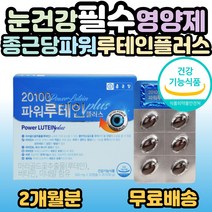 종근당 건강 마리골드꽃 추출물 20100 파워 루테인 플러스 60캡슐, 1개, 60캡슐(2개월분)