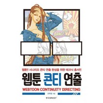 [밀크북] 웹툰 콘티 연출