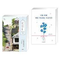 (서점추천) 소소낭만 일본 소도시 여행 + 너를 위해 매일 기도하는 누군가가 (전2권), 꿈의지도