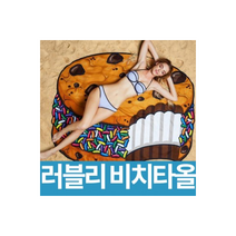 러블리비치타올극세사비치타월바캉스 수건, 비치타올라임
