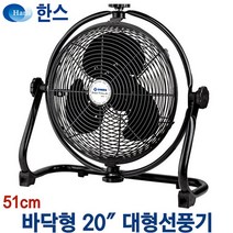 한스전자 초대형선풍기 20인치 24인치 30인치 36인치 공장용공업용선풍기 업소용산업용선풍기 배풍기 지하실송풍기 체육관강풍기 서큘레이터 농수산물건조용선풍기, 20인치 바닥형(SFC-BPO)