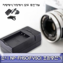 소니 HDR-SR11/SR10 호환 급속충전기 NPFH50/FV50, 본상품선택
