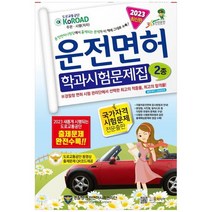 [윤미디어] 2023년 운전면허 학과시험문제집 2종, 없음