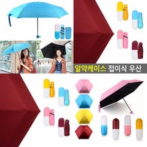 알약케이스 접이식 우산 우산기념품 판촉물우산