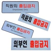 직원외 출입금지 외부인 관계자외 표지판 STAFFONLY 금지표지판 통제구역, 시스템(외부인)