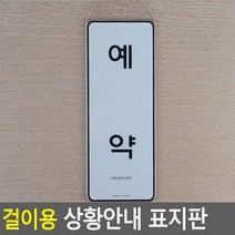 걸이용 시스템사인 상황안내 표지판 예약 안내판 표지판 인테리어소품 디자인문패 푯말 표찰 우드안내판 명찰, 상세페이지 참조