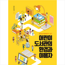 어린이 도서관의 환경과 이용자 + 미니수첩 제공, 강미희