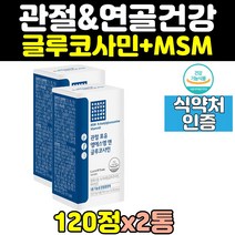 msm 엠에스엠 글루코사민 nag 뼈건강 관절 연골 2통 조인트 joint 어깨 무릎 msn 식이유황 손가락 무릅 아세틸글루코사민 영양제 캡슐 식약처인증 노인 골드 프리미엄 여성