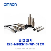 오므론[OMRON] 근접센서 E2B-M18KN10-WP-C1 2M