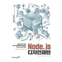 영진닷컴 Node.js 디자인 패턴 * 모듈형의 확장 가능한 서버 측 어플리케이션 제작을 위한|Node.js 최고의 지침서