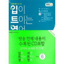 입이 트이는 영어+귀가 트이는 영어(2020년 6월호), 동아출판