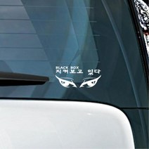 유광 접착 시트지 경고 지켜보고있다 블랙박스 스티커 여러가지스티커, 그레이