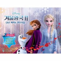 겨울왕국2 OST 피아노연주곡집 꼬마피아노, 상품명