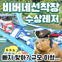 가평 빠지 수상레저 숙박 패키지 비버네선착장, 초보강습 1회 + 무제한 바베큐