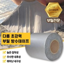 균열 배관 공사 부틸테이프 15cmx10m 화장실보수 수중테이프 욕실방수