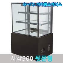 삼호마카롱쇼케이스900 블랙 사각 뒷문 마카롱냉장고, 화이트900, 그외착불
