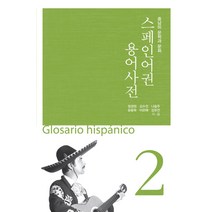 스페인어관용표현사전, 한국외국어대학교출판부