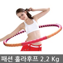 패션 훌라후프 2.2kg 다이어트후프 유산소운동
