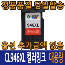 캐논재생잉크 PG945XL 검정 CL946XL 컬러 PIXMA MG2490 MG2590 MG2990 MX499 iP28, 1개
