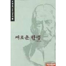 새로운 탄생(존웨슬리 표준 설교집2), 기독교대한감리회홍보출판국, 존 웨슬리 저