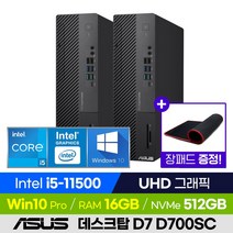 [사은품 증정!] ASUS ExpertCenter D7 D700SC-5115000010 사무용 데스크탑 컴퓨터 PC (i5-11500/UHD 그래픽), 16GB, 512GB, 윈도우 포함