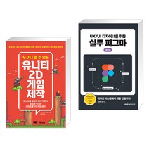 (서점추천) 누구나 할 수 있는 유니티 2D 게임 제작 + UX/UI 디자이너를 위한 실무 피그마 (전2권), 제이펍