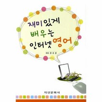 유니오니아시아 재미있게 배우는 인터넷 영어