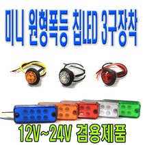 피트인 차량용 사각형 8구 LED 차폭등 12V 24V 화물차 싸이키 경광등 리어램프 사이드 윙카 윙바디 휀다등 스트로브 후미등 안전등 경고등 비상등 깜빡이 시그널램프 LED작업등 토끼등, 1개, (선택7)차폭등원형레드