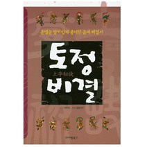 토정비결 운명을 알기쉽게 풀이한 운세 비결서 / 아이템북스