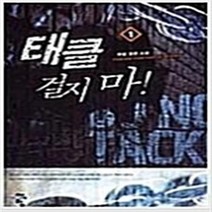 태클걸지마 1~8 완결 세트 판타지 무협 / 무람