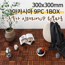 원목마루 아카시아 나무 9PS 1BOX 원목 조립마루 데코타일 우드타일 셀프 베란다인테리어 조립식타일 건식화장실 현관리폼 셀프시공