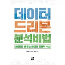[하나북]데이터 드리븐 분석 비법 :태블로로 배우는 데이터 문해력 수업