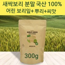 새싹보리 분말 국산 새싹보리순 씨앗 뿌리 추출분말 가루 차 물 보리새싹 어린 보리순 보리싹 100% 착즙 파우더 쉐이크 폴리코사놀 사포나린 클로로필 혈관청소 독소빼는 체지방 복부 뱃살관리 국내산 대용량, 1개, 300g
