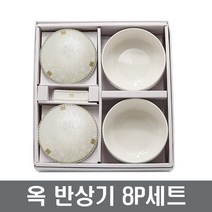 삼성도자기 옥 반상기 8P세트 예물 혼수 장보고주방, 공기2P+뚜껑2P+대접2P+수저받침2P