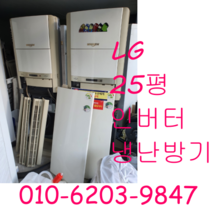 업소용냉난방기 LG 25평 인버터 냉난방기 냉온풍기, 캐리어냉난방기