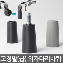 별란사람들 고정발(굽) 고정의자바퀴 의자부품 의자바퀴 캐스터 우레탄바퀴 의자수리 의자부속 바퀴교체 바퀴교환, 고정발(굽)-T59(블랙) 9미리