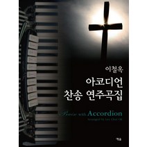 이철옥 아코디언 찬송 연주곡집, 예솔