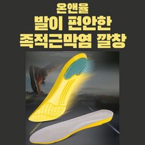 온앤율 가성비 발이편안한 기능성 족적근막염 군대 등산 운동 깔창