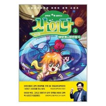 유니오니아시아 과학이 톡톡 쌓이다 사이다 3 태양계 어린왕자 국립과천과학관 어린이 과학 시리즈 양장본 HardCover 상상아카데미, One color | One Size