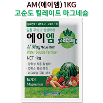 에이엠(AM) 수용성 마그네슘 광합성 엽록소 형성 광합성 장마대비 마그네슘 결핍해소 킬레이트 고순도마그네슘비료, 1KG, 1000g