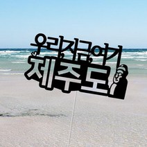 제주도 여행토퍼, SRSR상품선택SRSR